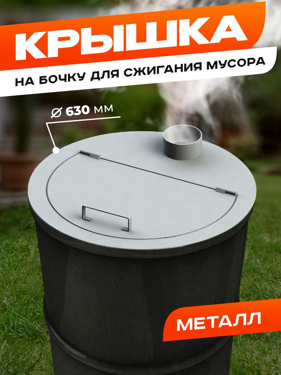 Крышка на бочку для сжигания мусора "Бринанд" - купить с доставкой по ...