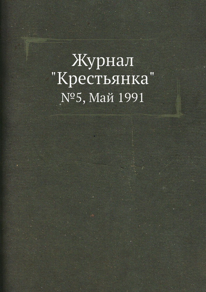 Журнал "Крестьянка". №5, Май 1991 #1