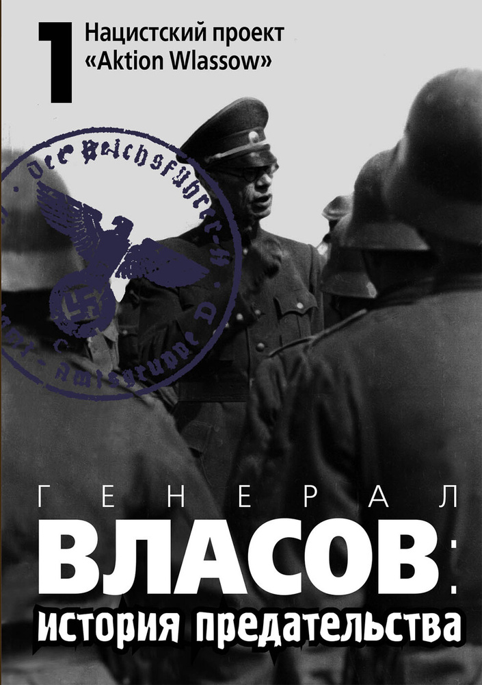 Генерал Власов: история предательства. Том 1. "Aktion Wlassow". | Артизов Андрей Николаевич  #1