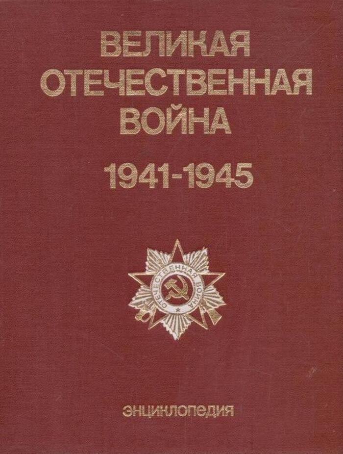 Великая Отечественная война 1941 - 1945. Энциклопедия - купить с ...