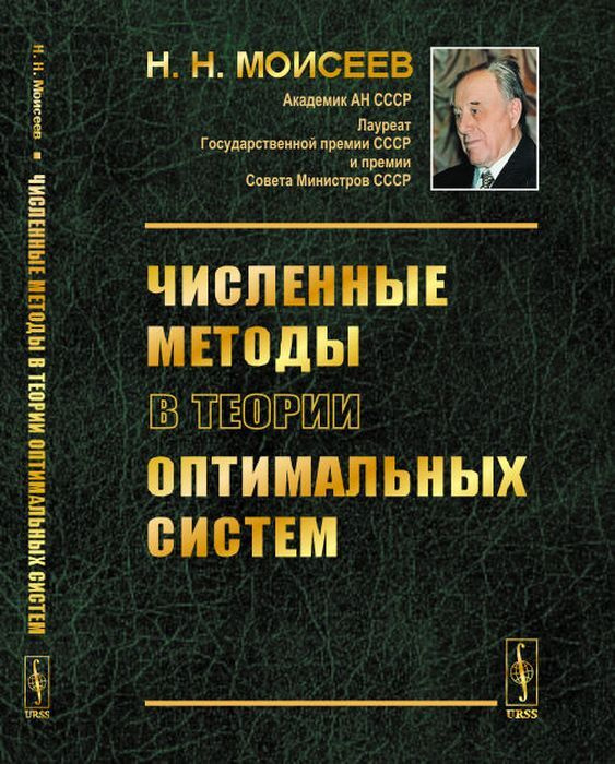 Численные методы в теории оптимальных систем | Моисеев Никита Николаевич  #1