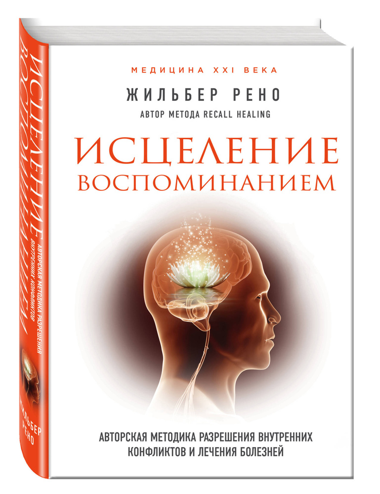 Исцеление воспоминанием | Жильбер Рено #1