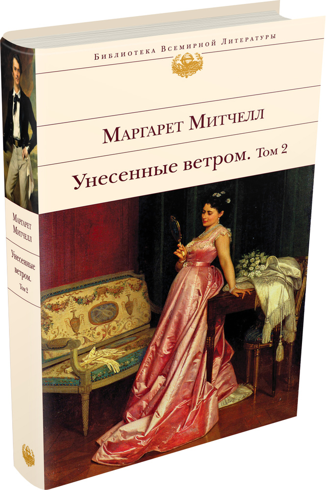 Унесенные ветром  Том 2. | Митчелл Маргарет #1