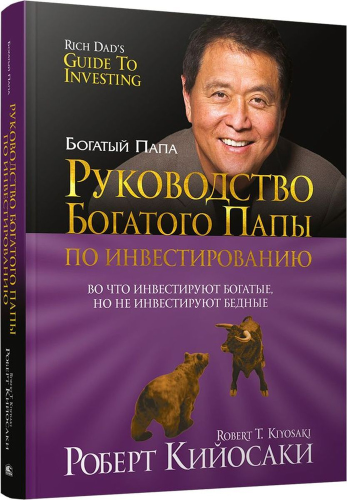 Руководство богатого папы по инвестированию | Кийосаки Роберт Тору  #1