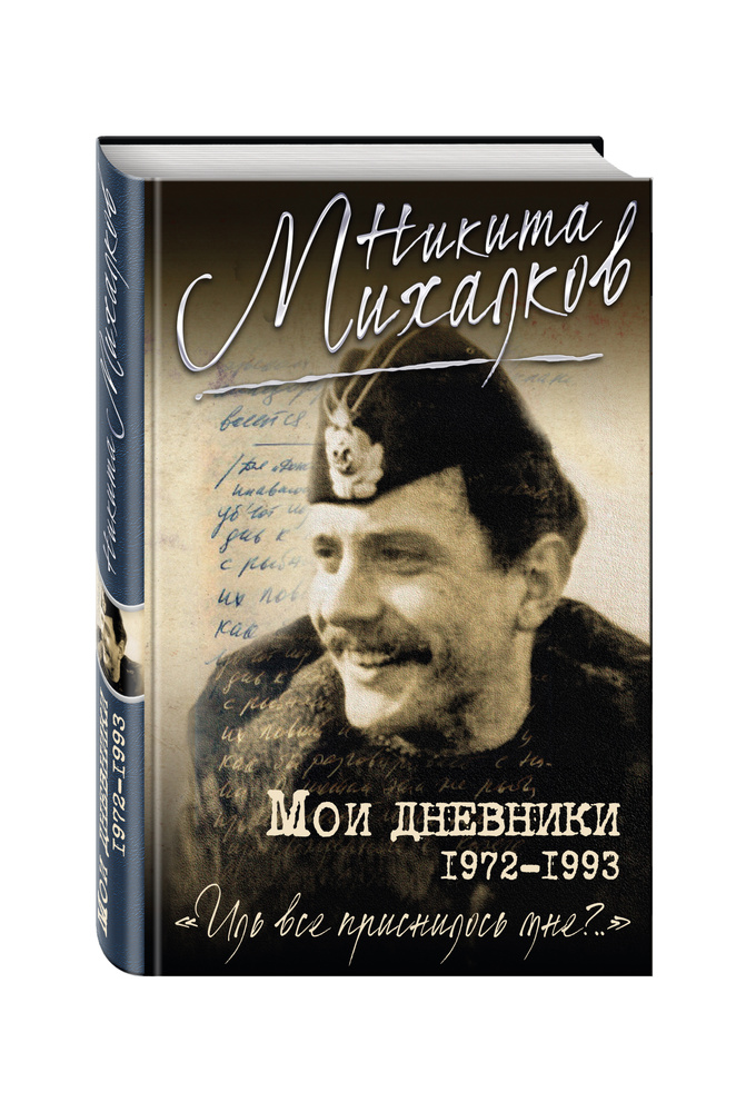 Мои дневники | Михалков Никита Сергеевич #1