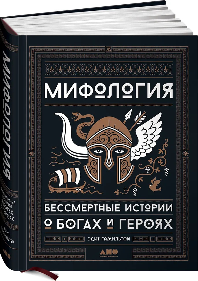 Мифология. Бессмертные истории о богах и героях Эдит Гамильтон | Гамильтон Эдит  #1