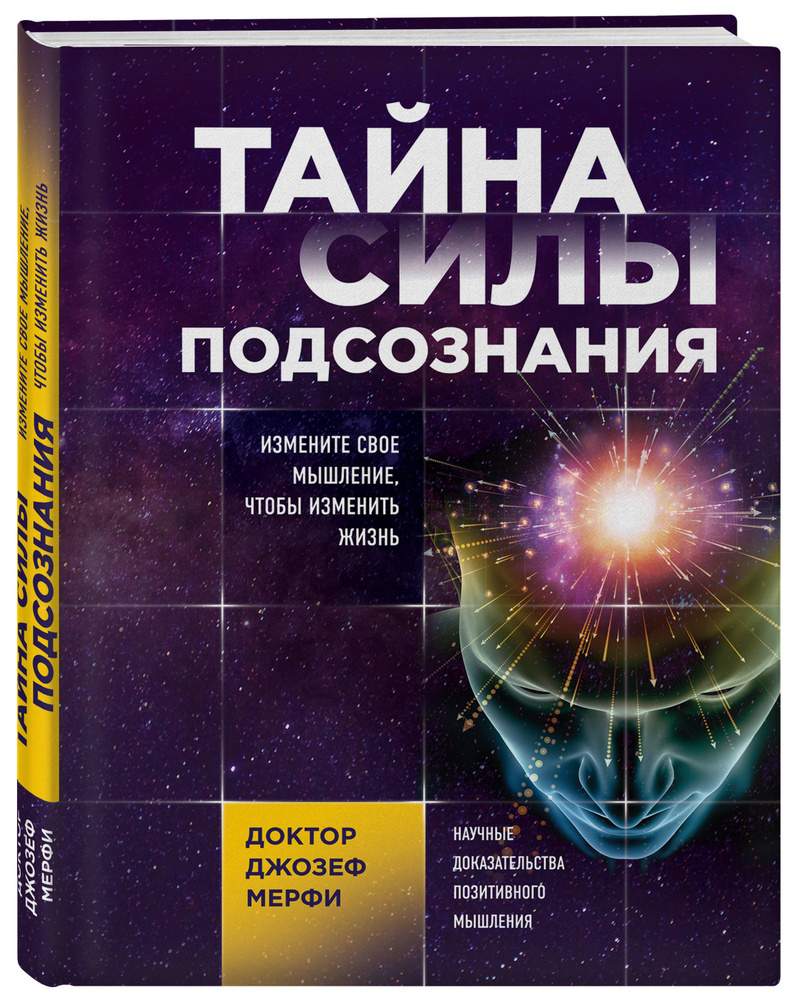 Тайна силы подсознания. Измените свое мышление, чтобы изменить жизнь | Мэрфи Джозеф  #1