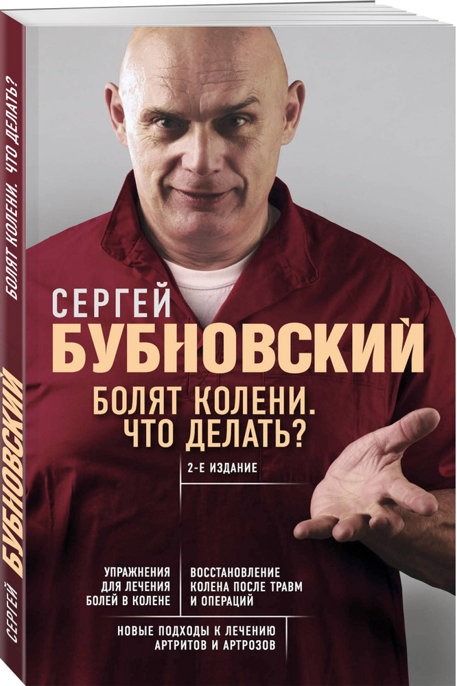 Болят колени. Что делать? 2-е издание | Бубновский Сергей Михайлович  #1