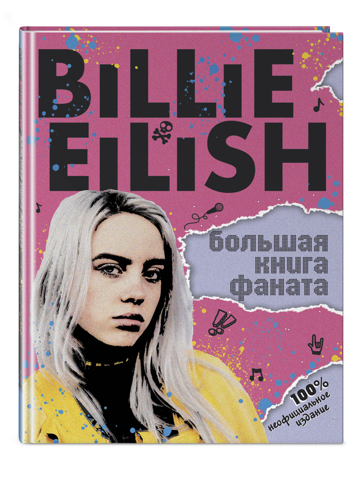 Billie Eilish. Большая книга фаната | Морган Салли #1