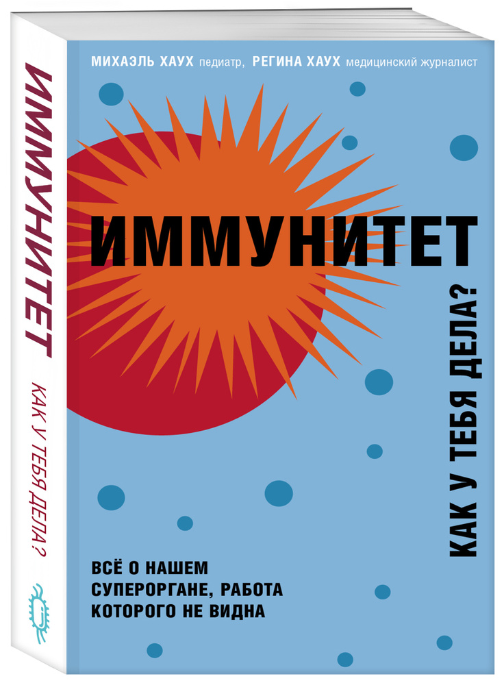 Иммунитет. Как у тебя дела? | Хаух Михаэль, Хаух Регина #1