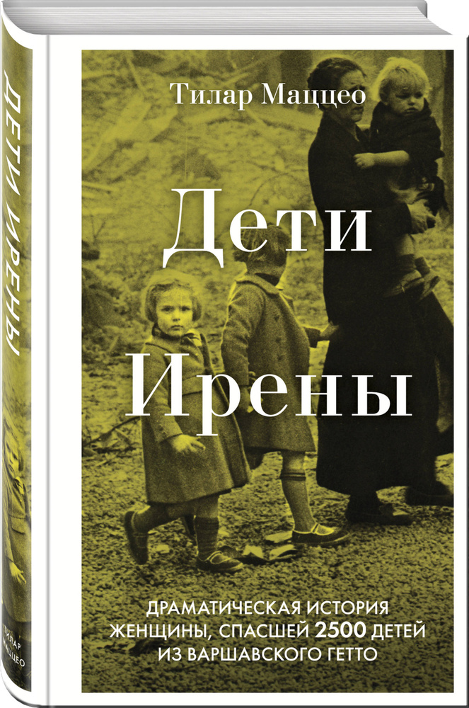 Дети Ирены. Драматическая история женщины, спасшей 2500 детей из варшавского гетто | Маццео Тилар  #1