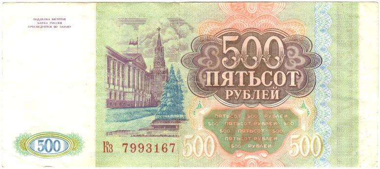 (серия Аа-Яя) Банкнота Россия 1993 год 500 рублей VF #1