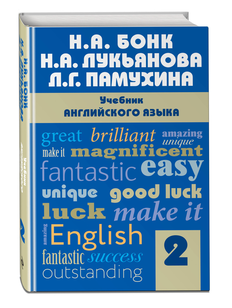 Учебник английского языка. Часть 2 | Бонк Наталья Александровна, Лукьянова Наталья Анатольевна  #1