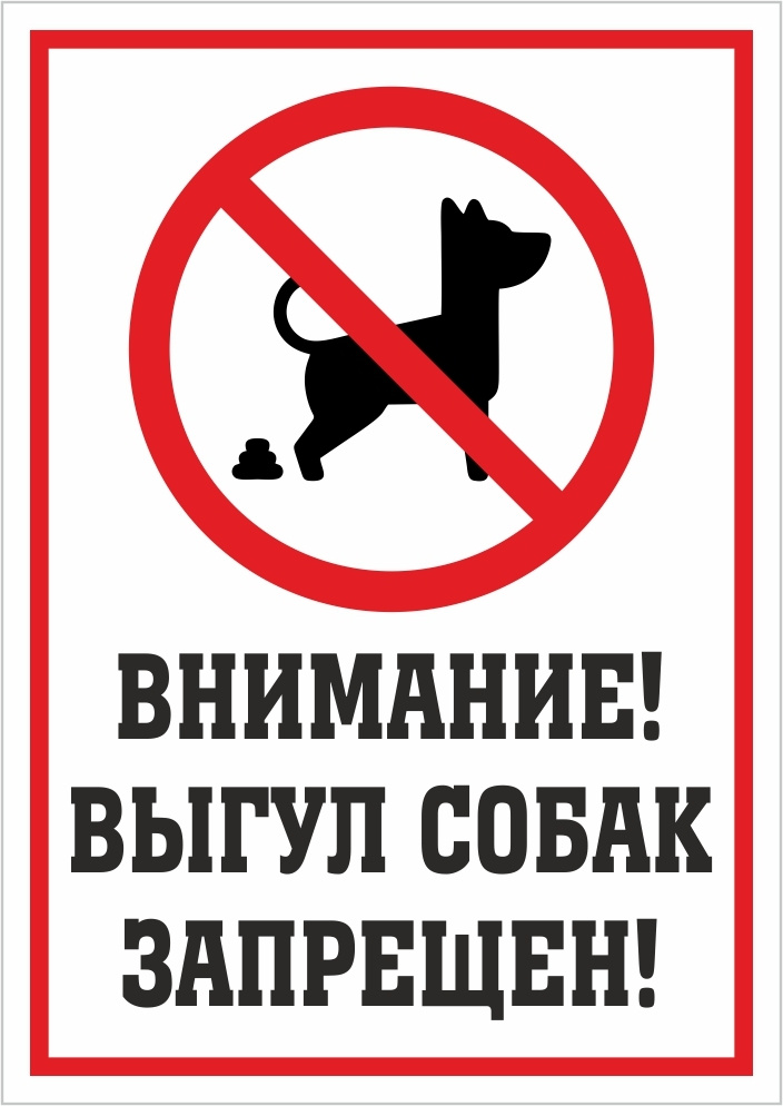 Информационная табличка "Выгул собак запрещен №2" 297x210 мм из пластика 3 мм (Ф)  #1