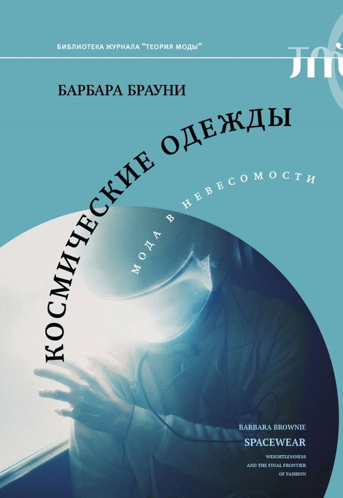 Космические одежды. Мода в невесомости | Брауни Барбара  #1