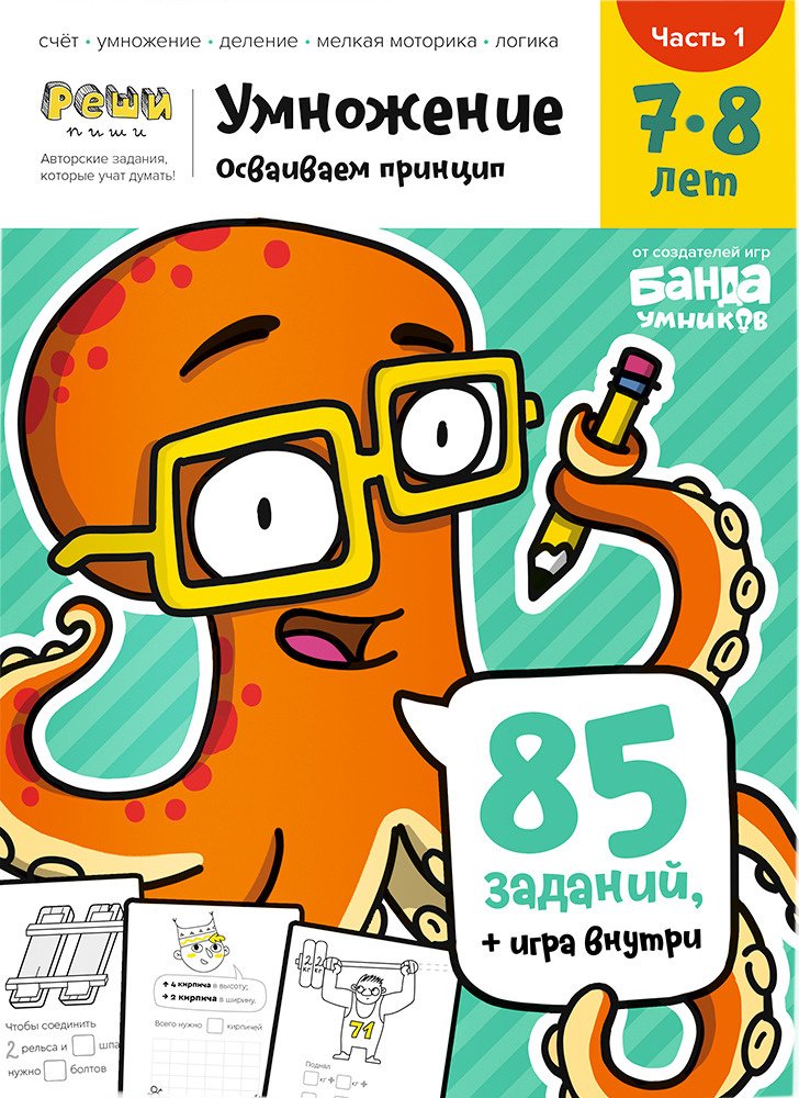 Умножение. 7-8 лет. Часть 1. 85 заданий + игра внутри! | Пархоменко Сергей Валерьевич  #1