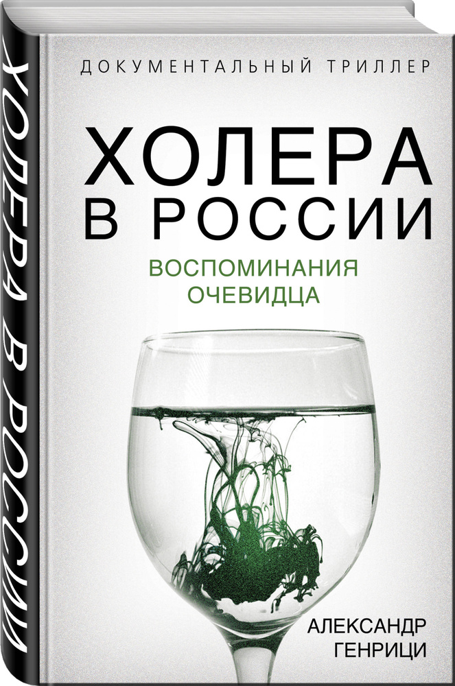 Холера в России. Воспоминания очевидца | Генрици Александр Александрович  #1