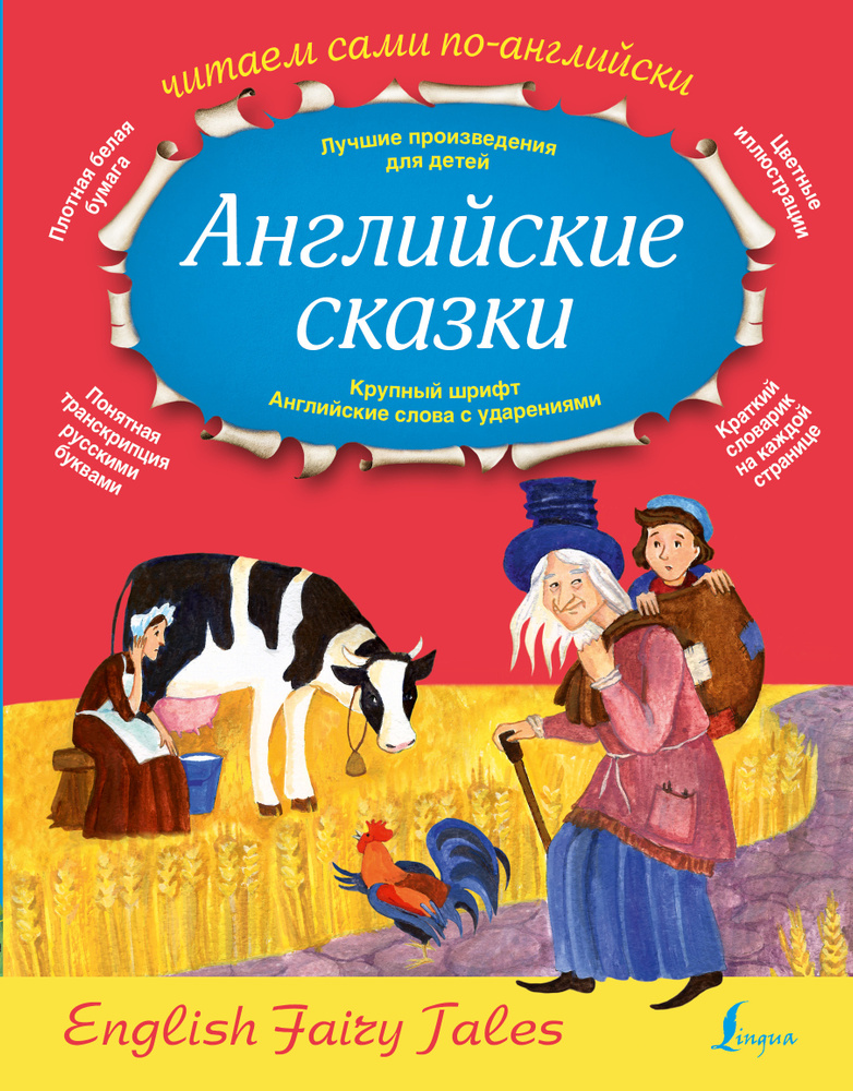 Английские сказки | Селянцева Наталья Валерьевна, Казейкина Е  #1