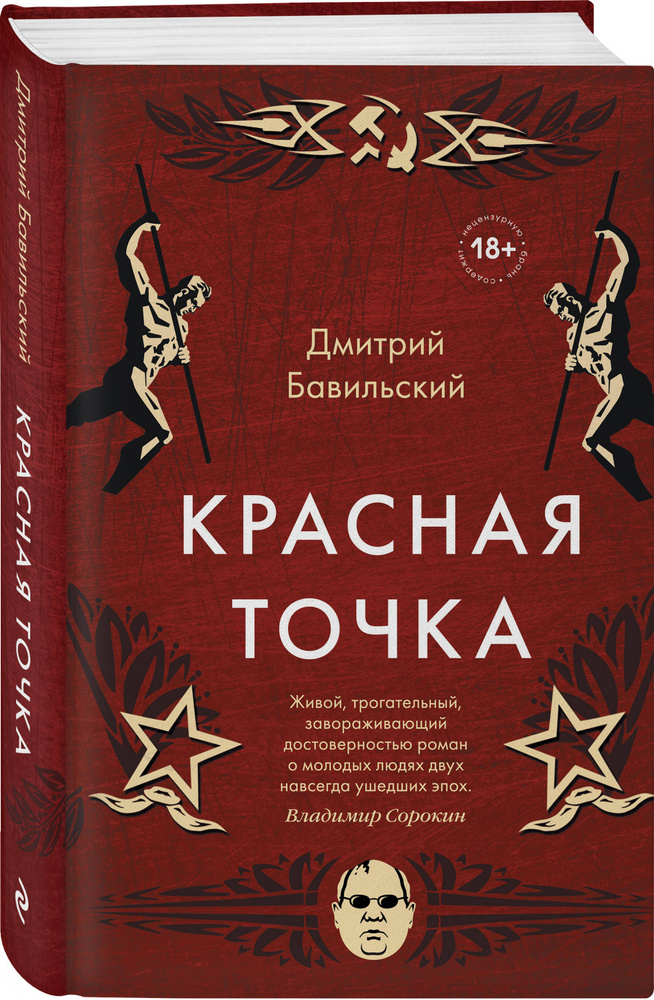 Красная точка. | Бавильский Дмитрий Владимирович #1