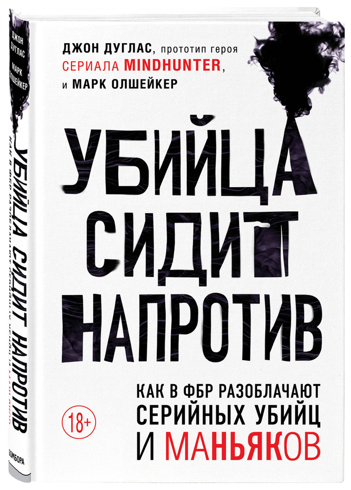 Убийца сидит напротив Как в ФБР разоблачают серийных убийц и маньяков. | Дуглас Джон, Олшейкер Марк  #1