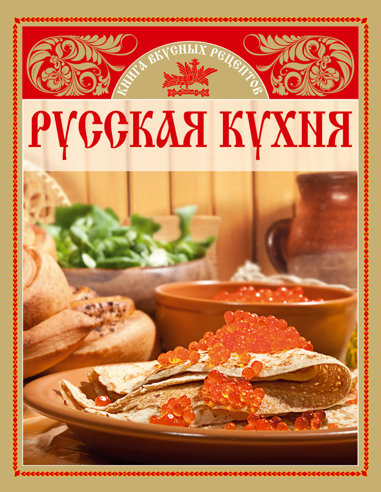 Русская кухня. Книга вкусных рецептов #1