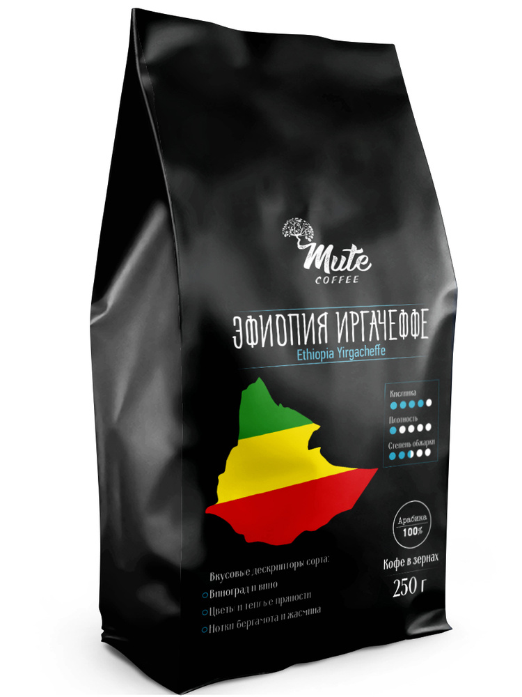 Эфиопия Иргачеффе Настоящий Эфиопский Кофе в зернах 250 грамм MUTE COFFEE (Ethiopia Yirgacheffe) / Плотный #1