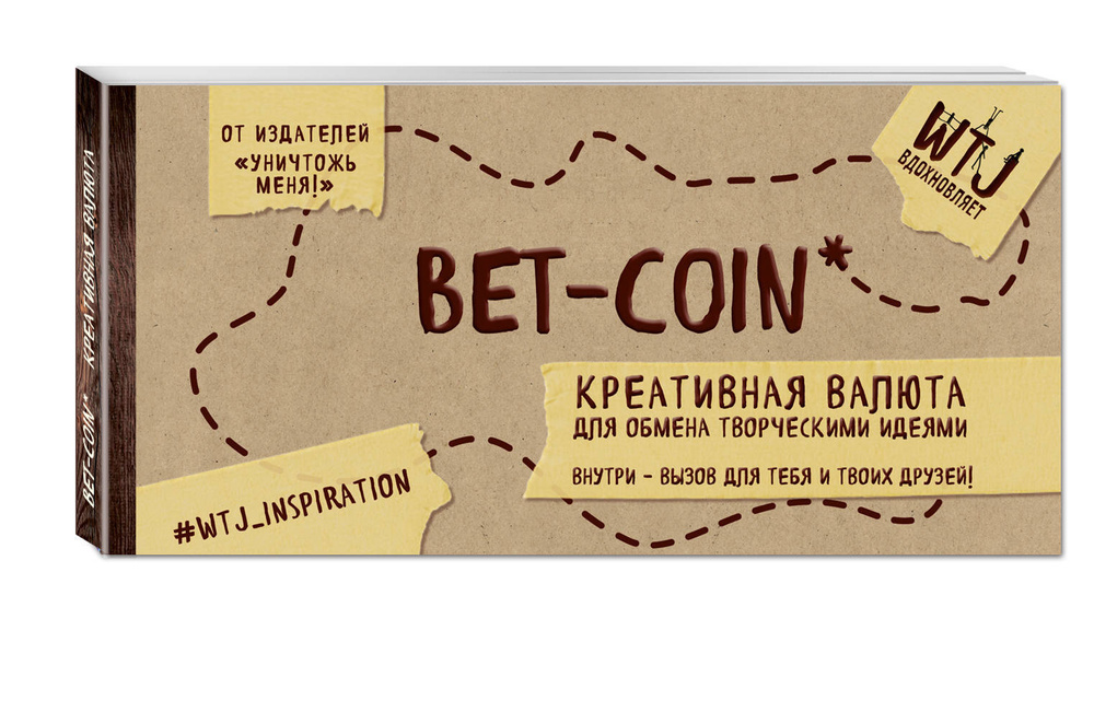 Bet-coin. Креативная валюта для обмена творческими идеями (на перфорации)  #1