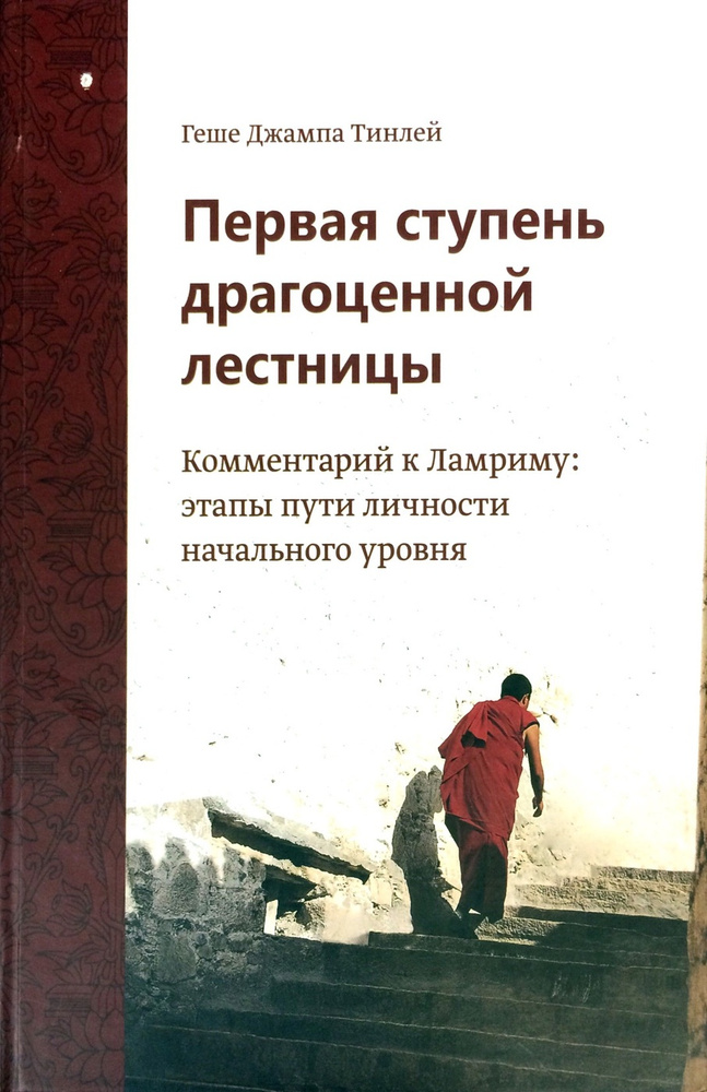 Первая ступень драгоценной лестницы | Геше Джампа Тинлей  #1