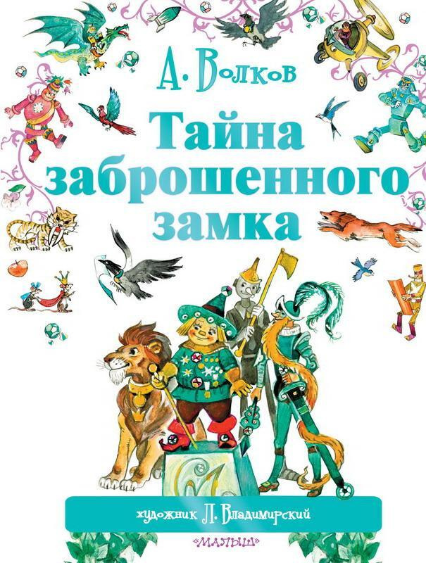 Книга. Тайна заброшенного замка | Волков Александр Мелентьевич  #1