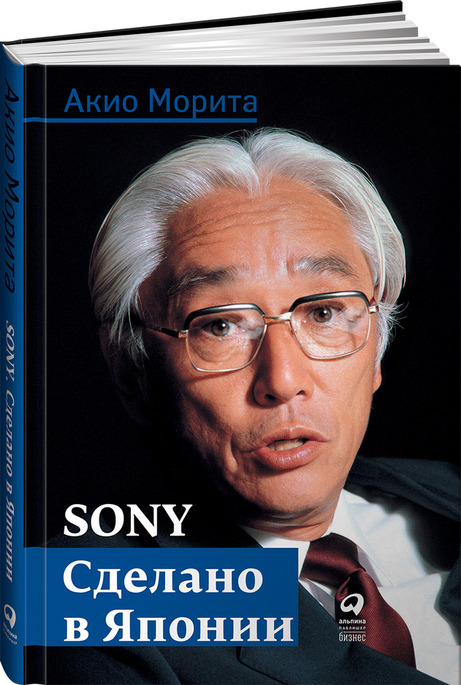 Sony: Cделано в Японии | Морита Акио #1
