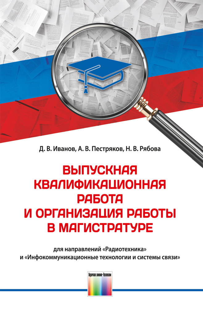 Выпускная квалификационная работа и организация работы в магистратуре (для направлений "Радиотехника" #1