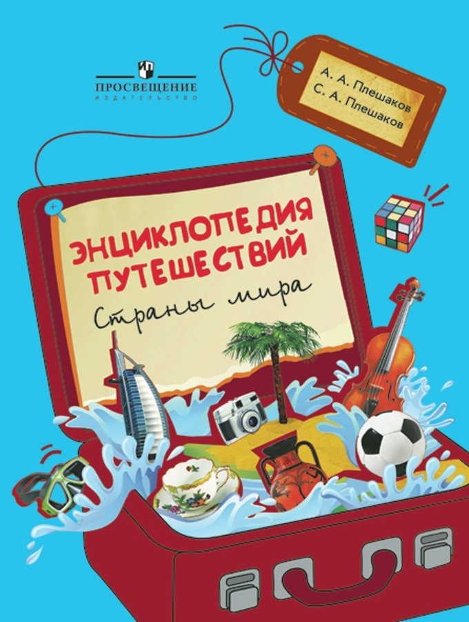 Плешаков. Энциклопедия путешествий. Страны мира. Книга для учащихся начальных классов  #1