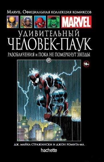 Marvel. Официальная коллекция комиксов. Выпуск №48. Удивительный Человек-Паук. Разоблачения и Пока не #1