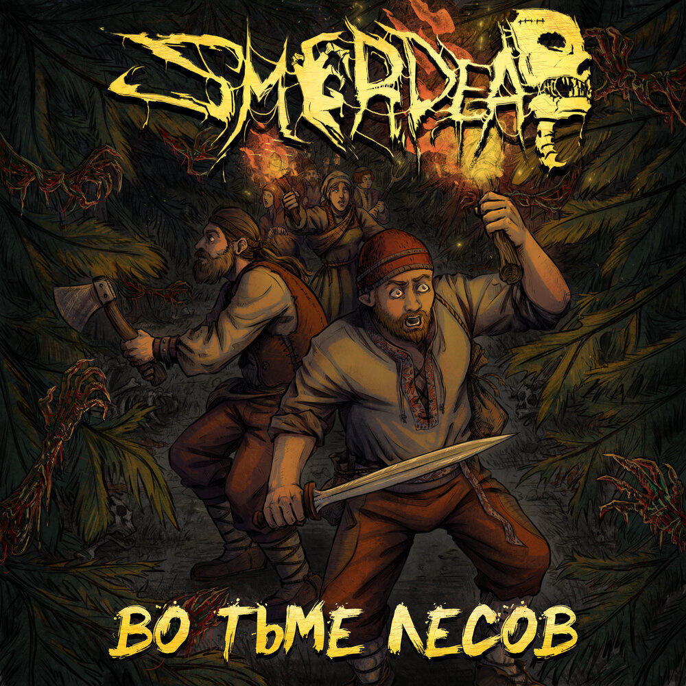 Smerdead. Во тьме лесов. Metal/Zombie death/folk metal. Jewel case #1