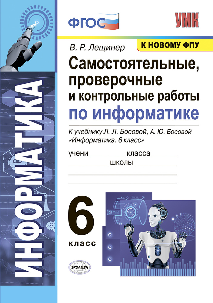 УМК. САМОСТОЯТЕЛЬНЫЕ, ПРОВЕРОЧНЫЕ И КОНТРОЛЬНЫЕ РАБОТЫ ПО ИНФОРМАТИКЕ 6 КЛ. БОСОВА. ФГОС (к новому ФПУ) #1