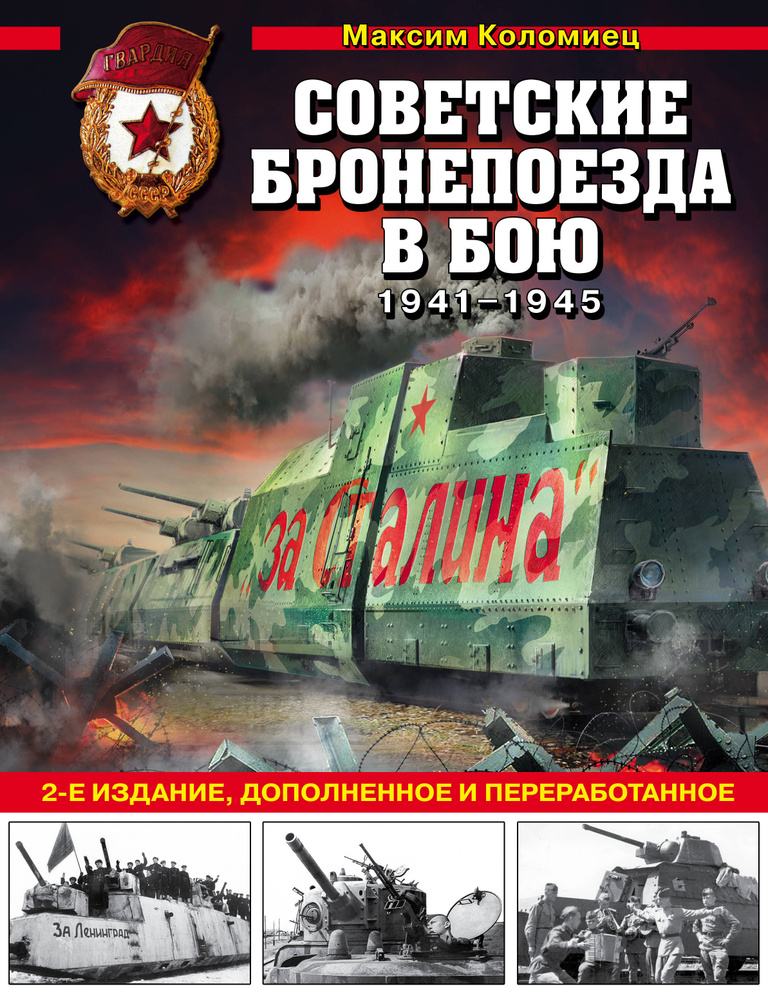 Советские бронепоезда в бою: 1941-1945 гг. 2-е издание, дополненное и переработанное | Коломиец Максим #1