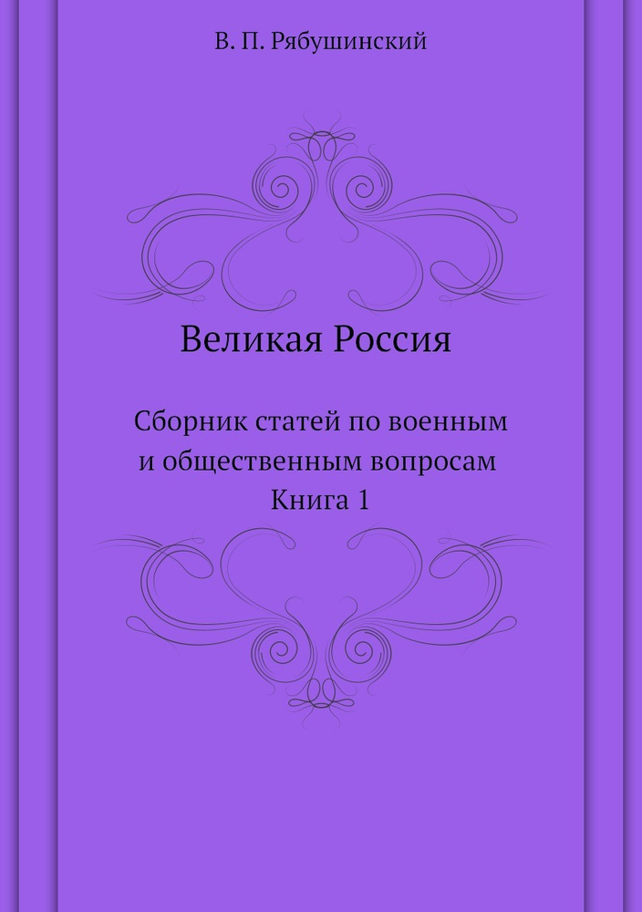 Великая Россия. Сборник статей по военным и общественным вопросам. Книга 1  #1