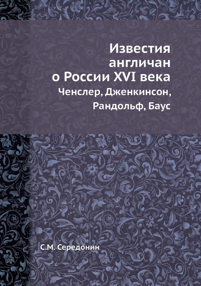 Известия англичан о России XVI в. Ченслер, Дженкинсон, Рандольф, Баус  #1