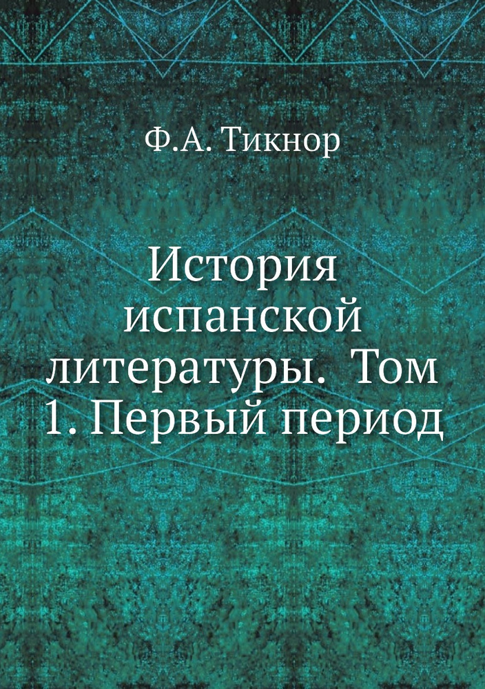 История испанской литературы. Том 1. Первый период #1