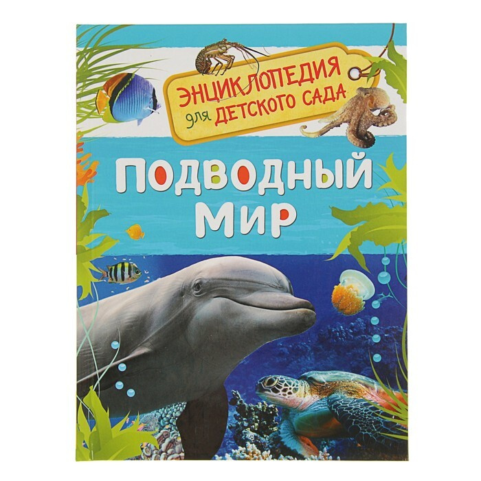 Энциклопедия для детского сада "Подводный мир" #1