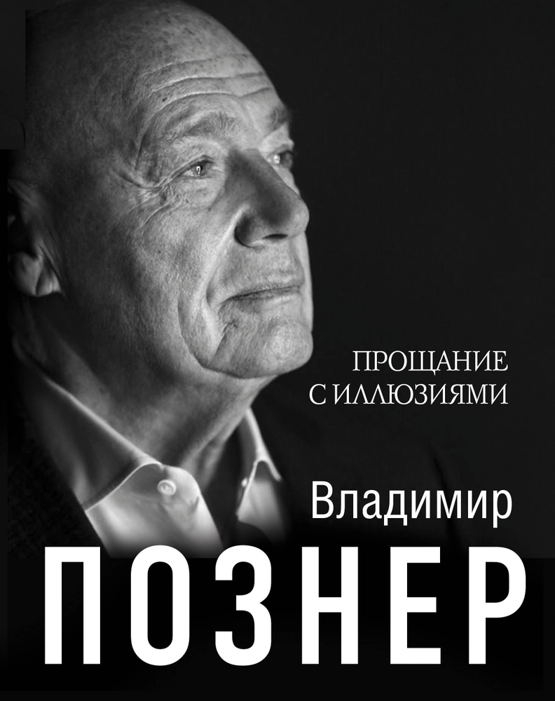 Прощание с иллюзиями | Познер Владимир Владимирович #1