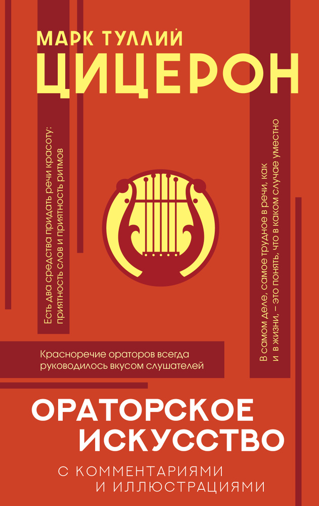 Ораторское искусство с комментариями и иллюстрациями | Цицерон Марк Туллий  #1