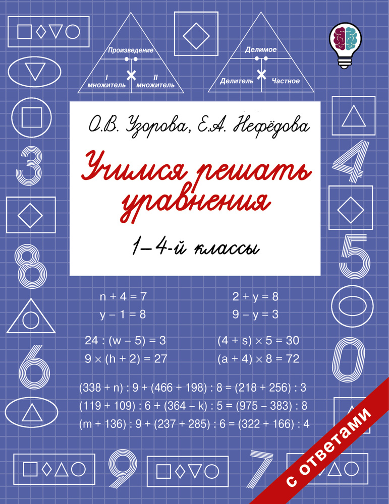 Учимся решать уравнения. 1-4 классы. #1