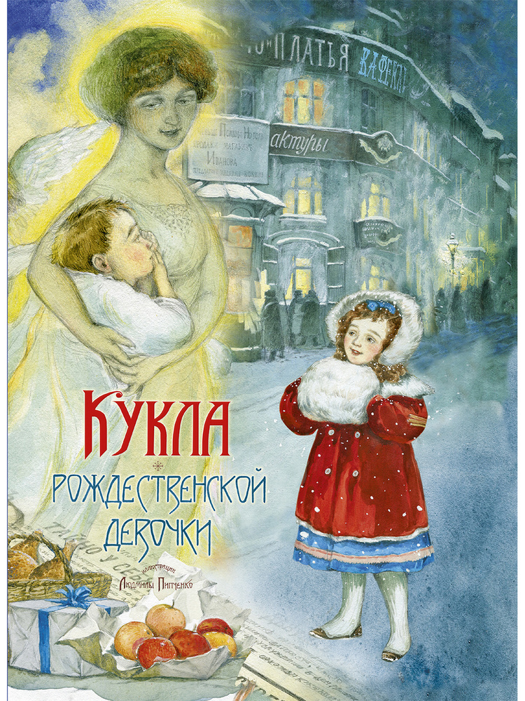 Кукла рождественской девочки | Авилова Лидия, Насветова Юлия  #1