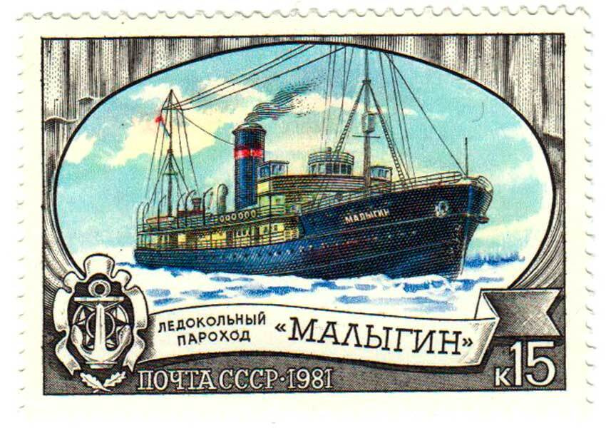 (1981-065) Марка СССР "Малыгин" Отечественный ледокольный флот III негашеная  #1