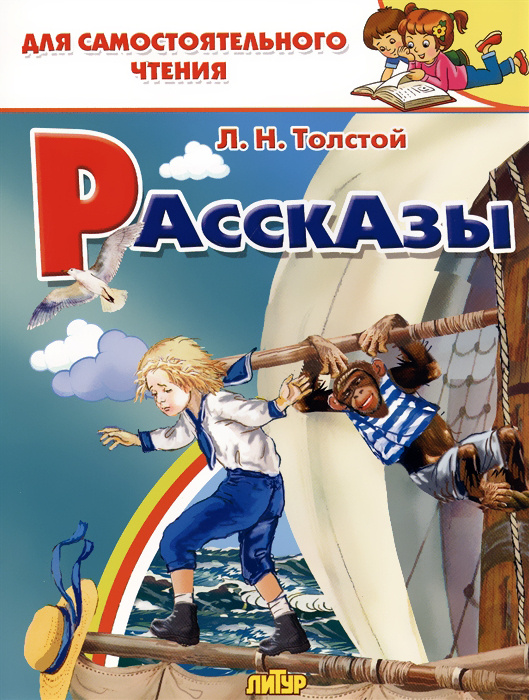 Л. Н. Толстой. Рассказы. Литур. Для самостоятельного чтения | Толстой Лев Николаевич  #1