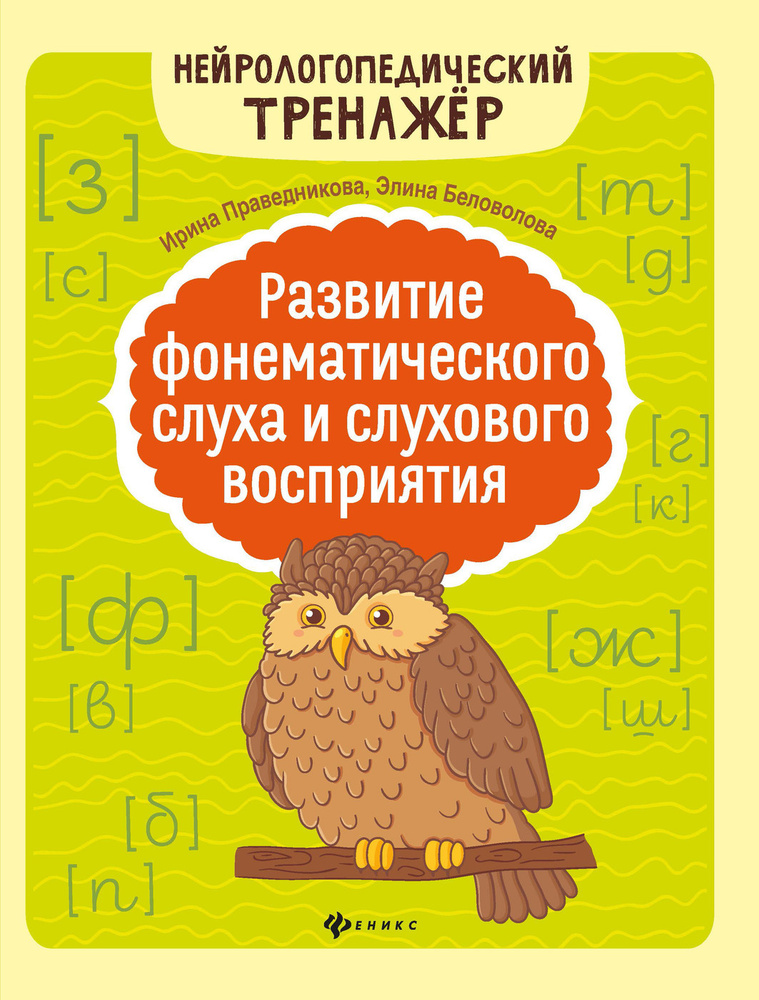 Развитие фонематического слуха и слухового восприятия. Логопедические занятия | Праведникова Ирина Игоревна, #1