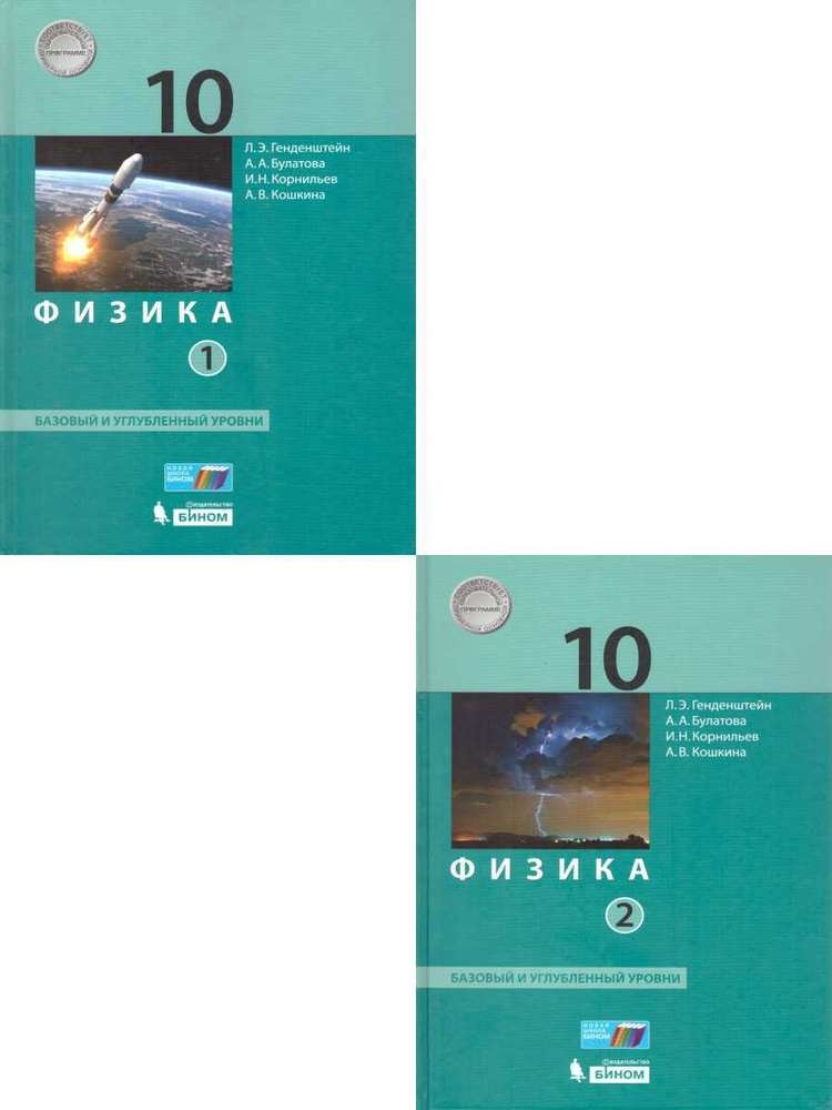 Физика 10 класс. Базовый и углубленный уровни. Учебник. Комплект из 2-х частей. УМК "Физика. Генденштейн #1