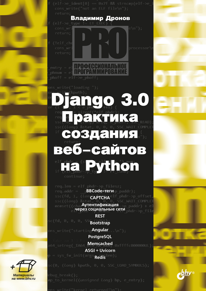 Django 3.0. Практика создания веб-сайтов на Python | Дронов В. А. #1