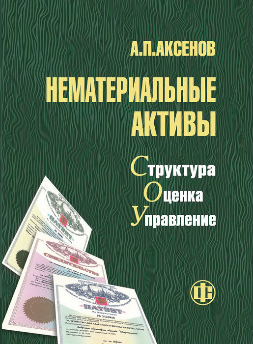 Нематериальные активы: структура, оценка, управление | Аксенов Александр Парфенович  #1